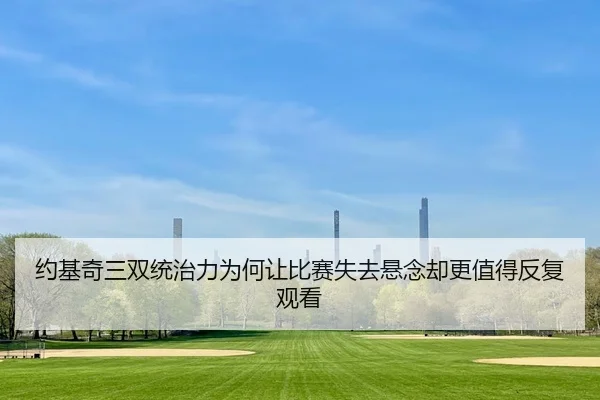 yue-ji-qi-san-shuang-tong-zhi-li-wei-he-rang-bi-sai-shi-qu-xuan-nian-que-geng-zhi-de-fan-fu-guan-kan-3-699.jpg